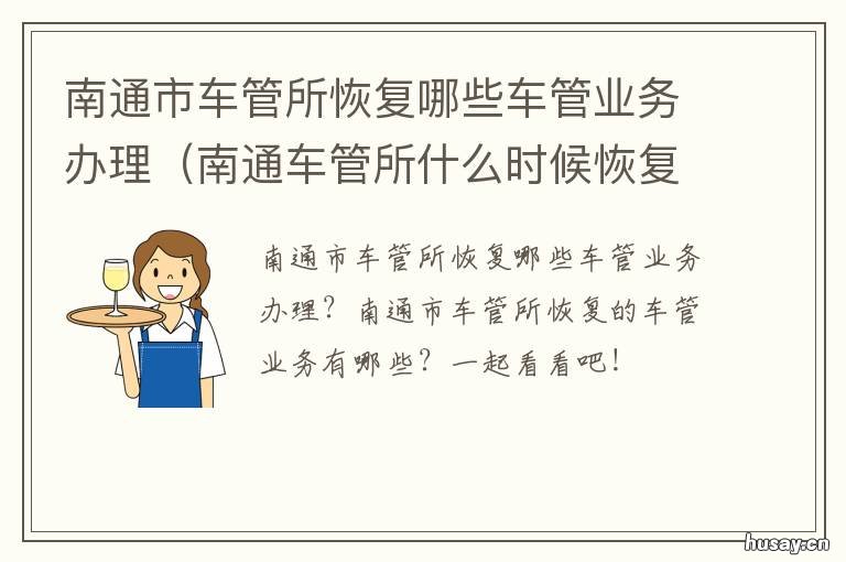 南通市车管所恢复哪些车管业务办理