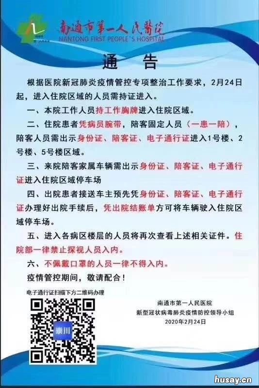 南通哪些车辆和人能够进入南通市第一人民医院? 外地车辆可以进入南通吗