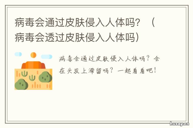 病毒会通过皮肤侵入人体吗? 病毒为什么会侵入人体