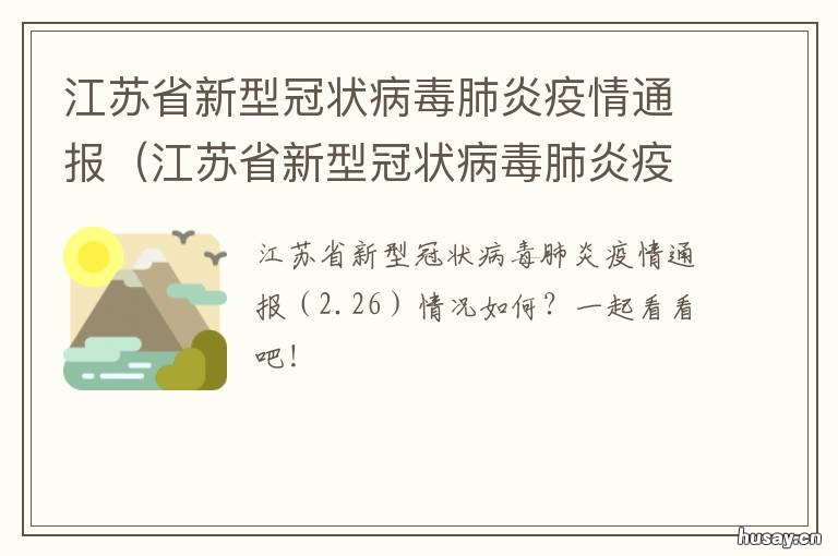 江苏省新型冠状病毒肺炎疫情通报 江苏省新型冠状病毒肺炎疫情防控