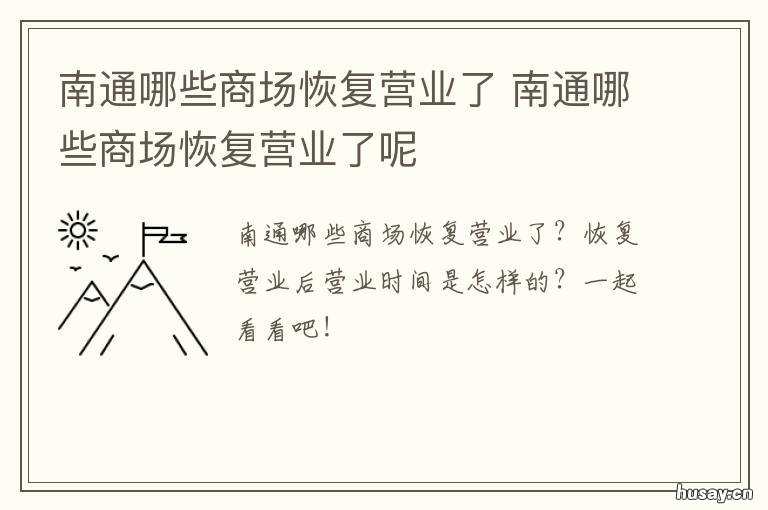 南通哪些商场恢复营业了 南通新开业商场