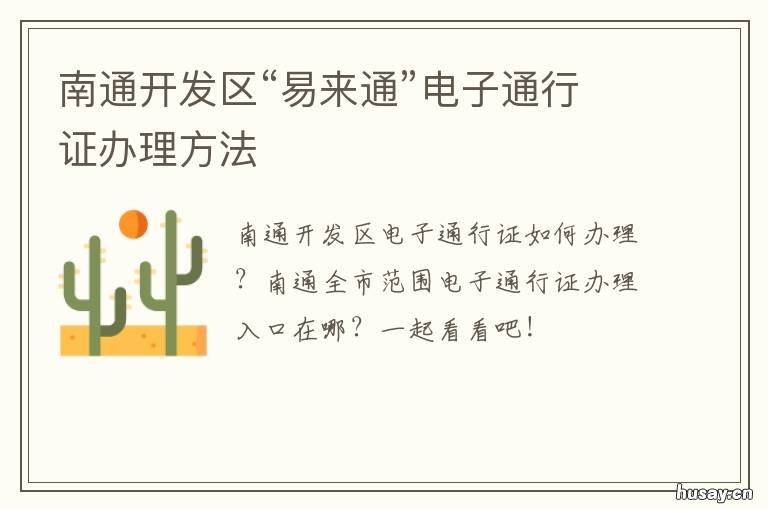 南通开发区“易来通”电子通行证办理方法 南通易来通二维码图片