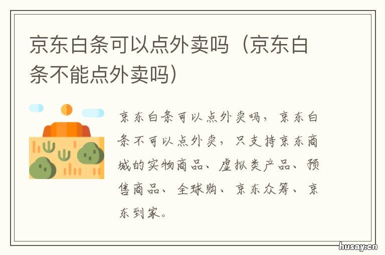 京东白条可以点外卖吗 京东白条可以点外卖用嘛