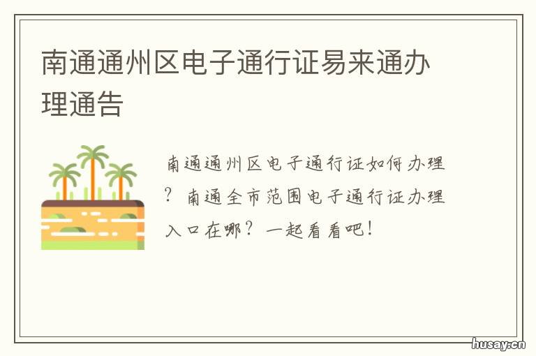 南通通州区电子通行证易来通办理通告 南通办理通行证