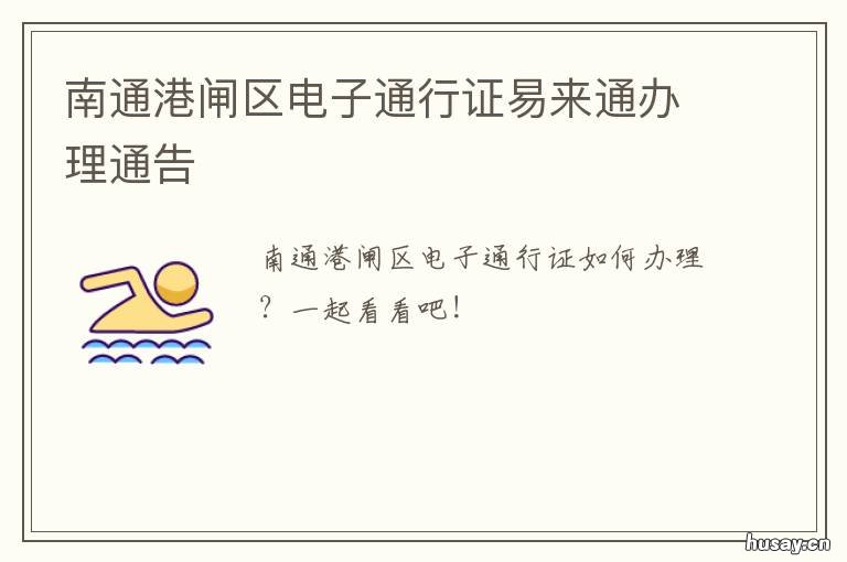南通港闸区电子通行证易来通办理通告 南通本地宝电子通行证