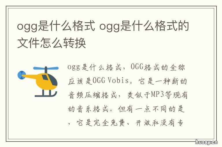 ogg是什么格式 ogg是什么格式的文件