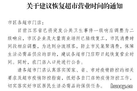 南通市商务局建议超市什么时候恢复营业？