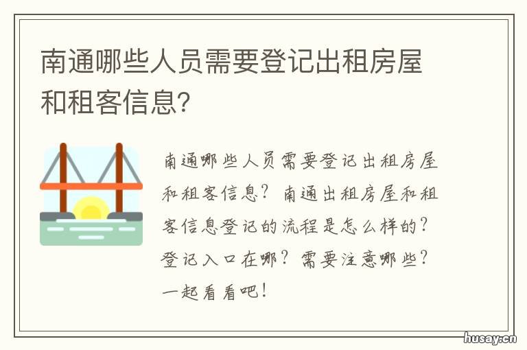 南通哪些人员需要登记出租房屋和租客信息？ 南通哪里有民房出租