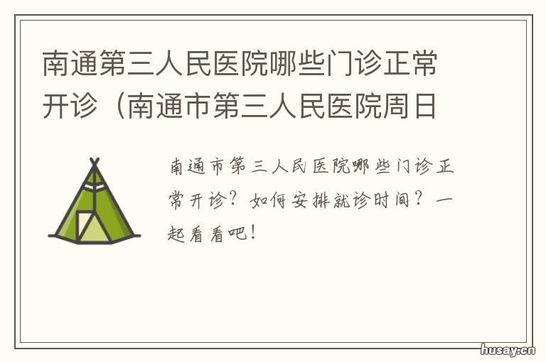 南通第三人民医院哪些门诊正常开诊 南通第三人民医院哪些门诊正规点