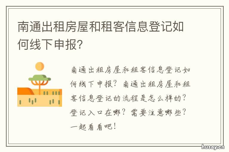 南通出租房屋和租客信息登记如何线下申报？ 南通出租房子在哪里发布