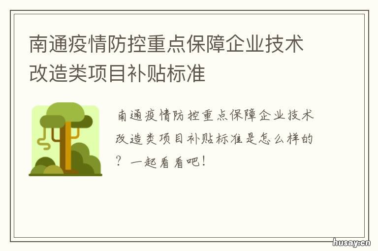 南通疫情防控重点保障企业技术改造类项目补贴标准 南通最新疫情防控要求