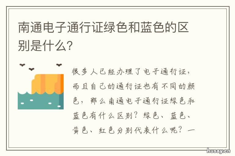南通电子通行证绿色和蓝色的区别是什么? 车辆通行证红色绿色蓝色