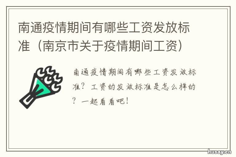 南通疫情期间有哪些工资发放标准 南通疫情补助金