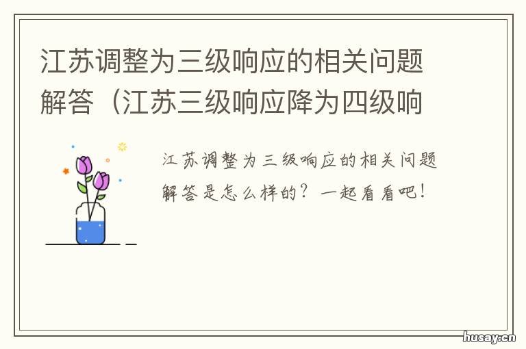 江苏调整为三级响应的相关问题解答 江苏省一级响应调整为二级