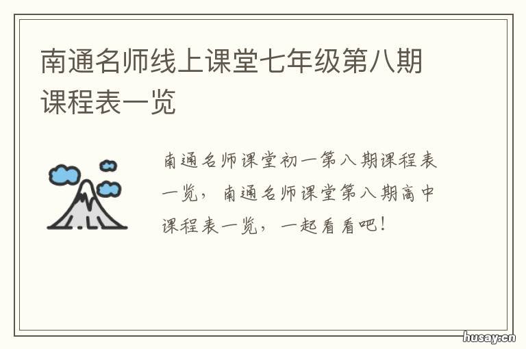 南通名师线上课堂七年级第八期课程表一览