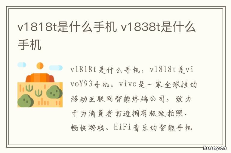 v1818t是什么手机