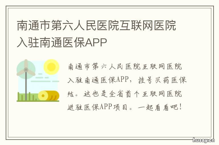 南通市第六人民医院互联网医院入驻南通医保APP