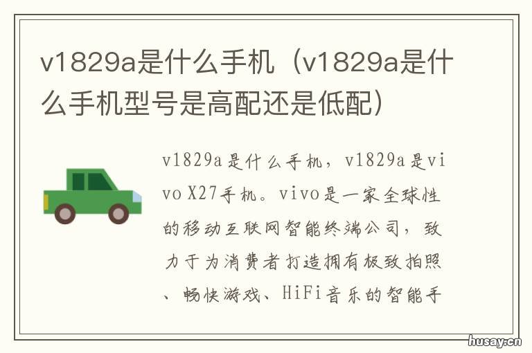 v1829a是什么手机 手机v1809a是什么手机