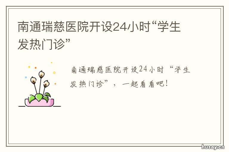 南通瑞慈医院开设24小时“学生发热门诊”