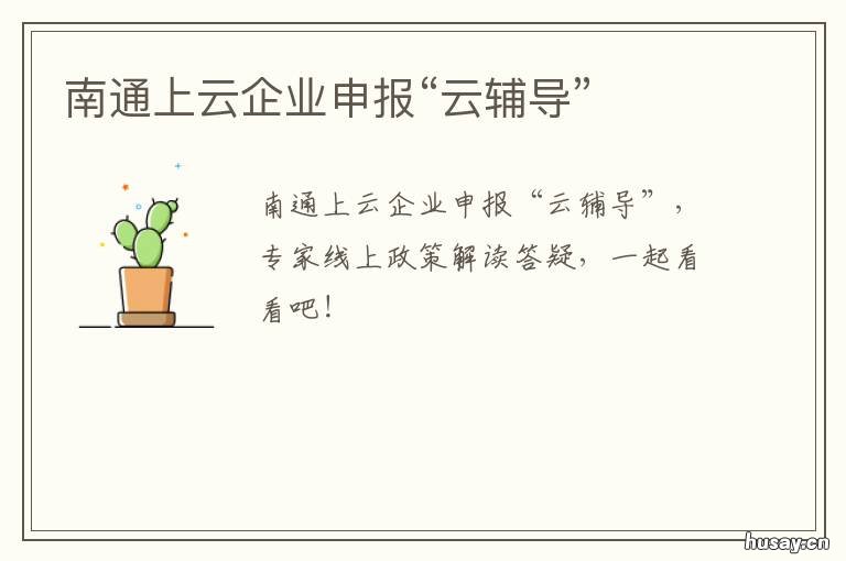 南通上云企业申报“云辅导”
