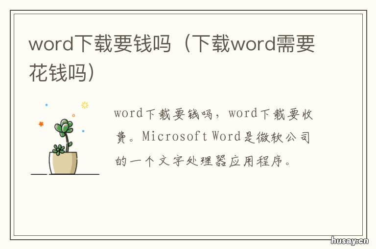 word下载要钱吗 word电脑下载要钱吗