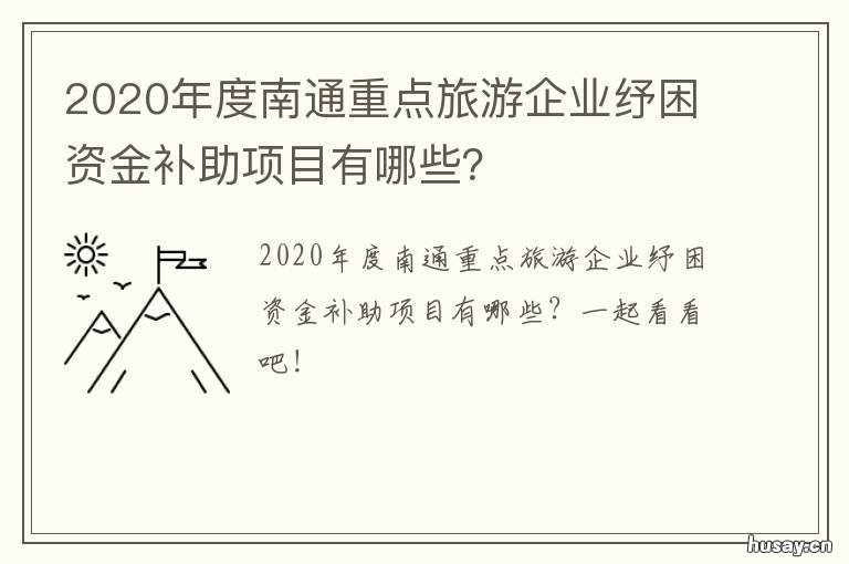 2020年度南通重点旅游企业纾困资金补助项目有哪些?