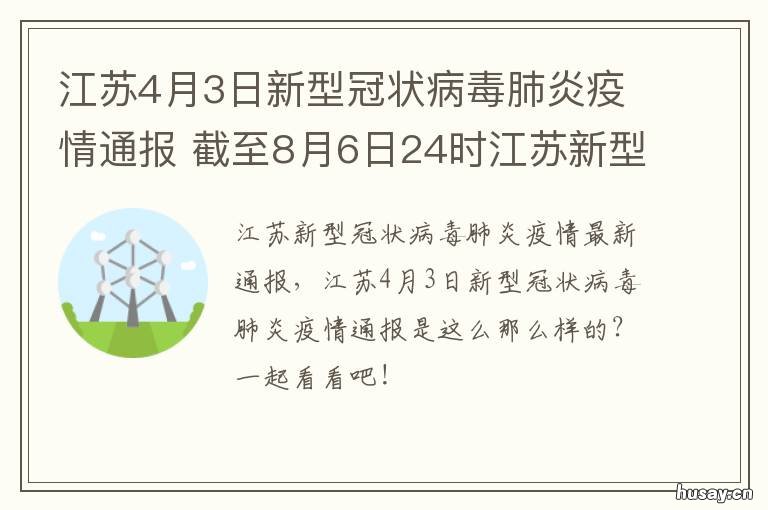 江苏4月3日新型冠状病毒肺炎疫情通报 江苏4月3日新型冠状病毒肺炎疫情