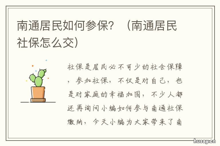 南通居民如何参保? 南通居民社保