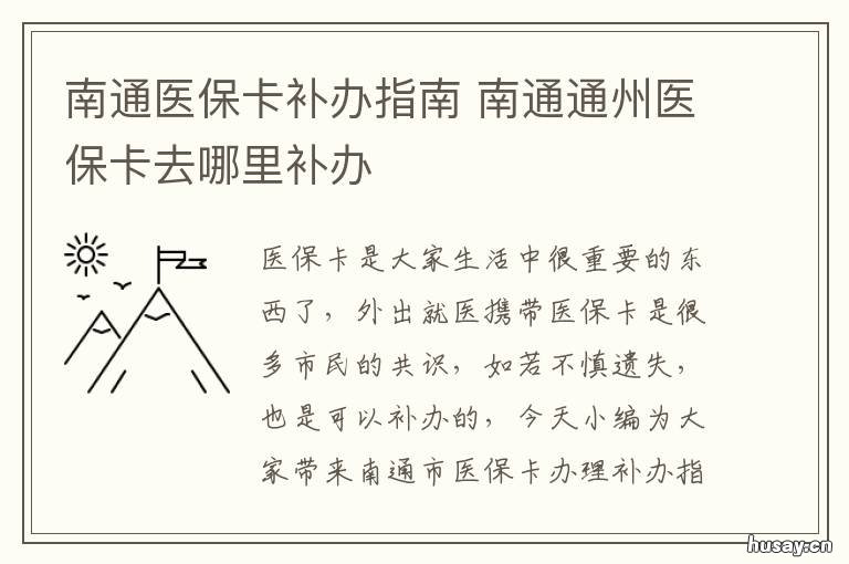 南通医保卡补办指南 南通医保卡补办指南最新