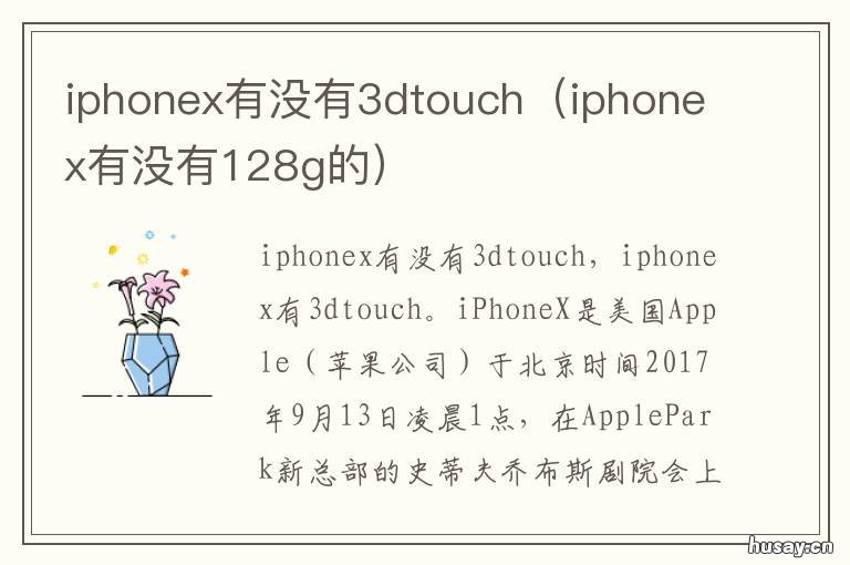 iphonex有没有3dtouch