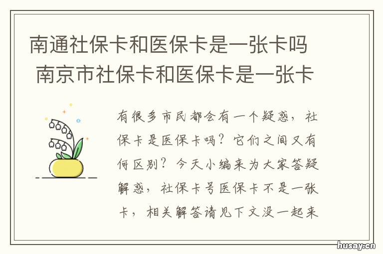 南通社保卡和医保卡是一张卡吗
