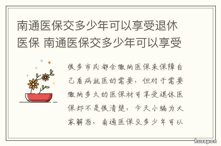 南通医保交多少年可以享受退休医保 南通医保要交多少年才能终身享受