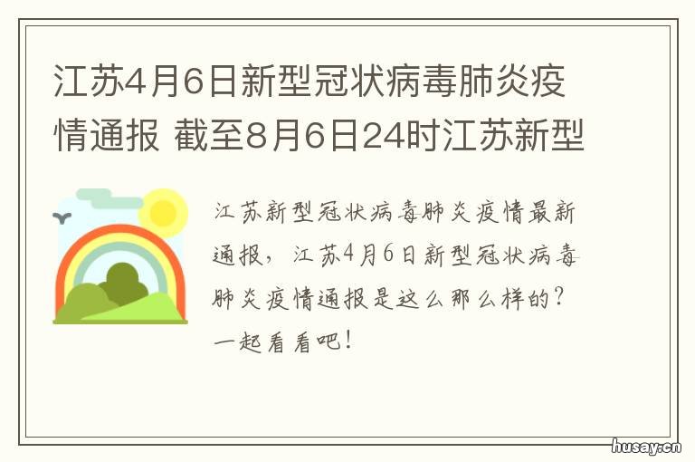 江苏4月6日新型冠状病毒肺炎疫情通报 江苏省新型冠状病毒感染肺炎疫情防控工作