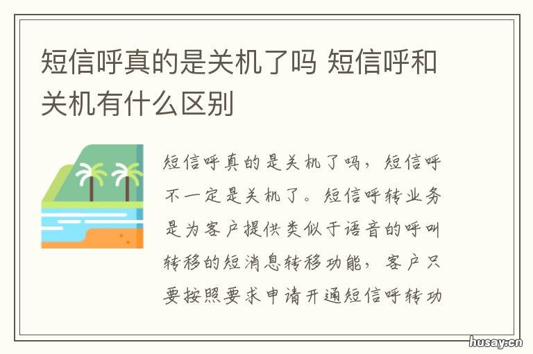 短信呼真的是关机了吗 短信呼服务是关机吗