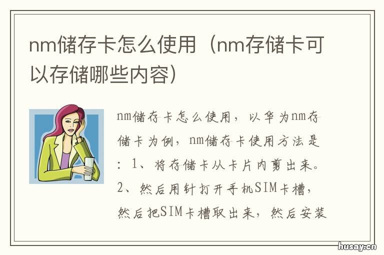 nm储存卡怎么使用 nm内存卡如何使用