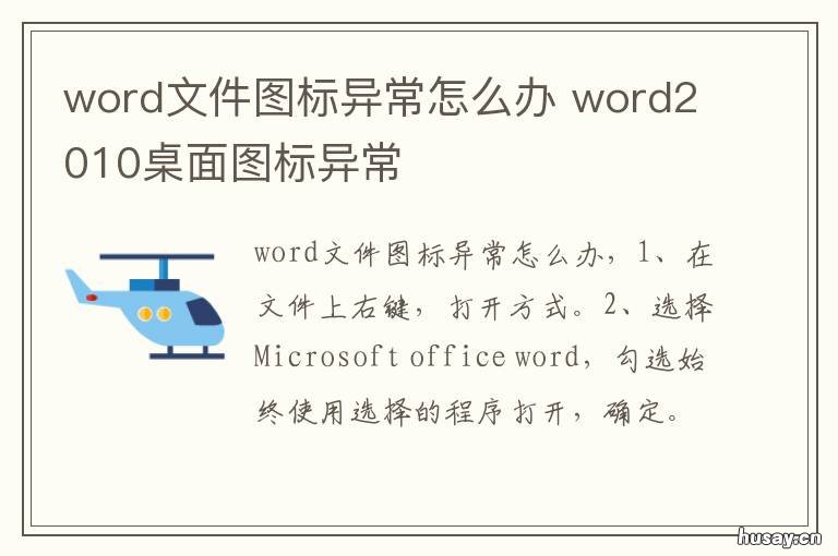 word文件图标异常怎么办 电脑桌面word图标显示异常