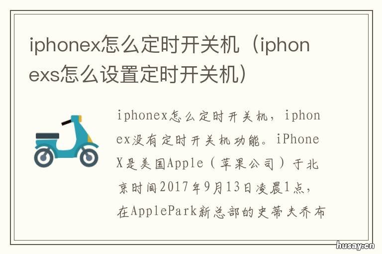 iphonex怎么定时开关机 iphonex定时开关机怎么设置