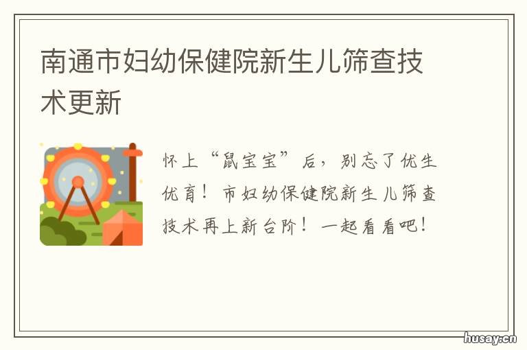 南通市妇幼保健院新生儿筛查技术更新