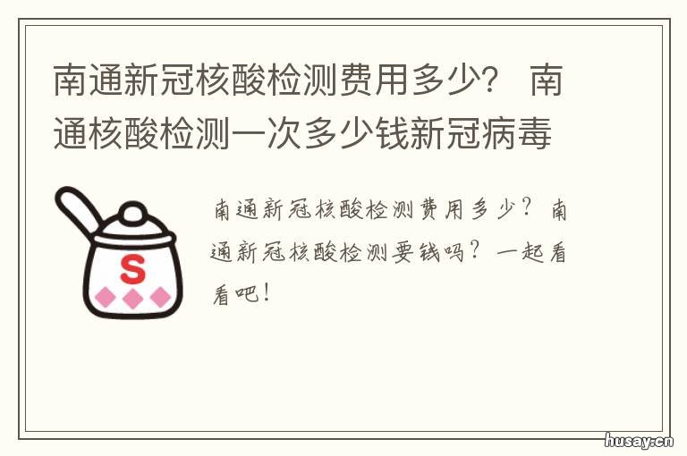 南通新冠核酸检测费用多少? 南通哪个医院可以做新冠核酸检测