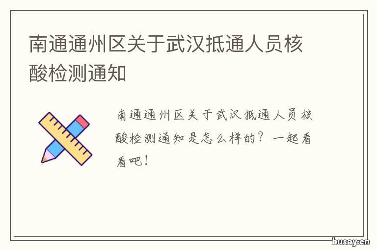 南通通州区关于武汉抵通人员核酸检测通知
