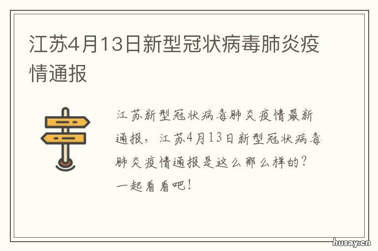 江苏4月13日新型冠状病毒肺炎疫情通报 江苏省新型冠状病毒肺炎最新报道