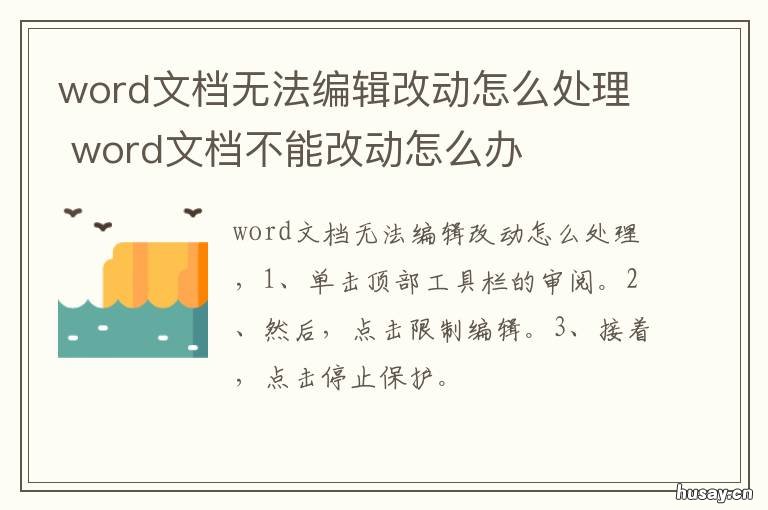 word文档无法编辑改动怎么处理 word文档编辑受限如何改动