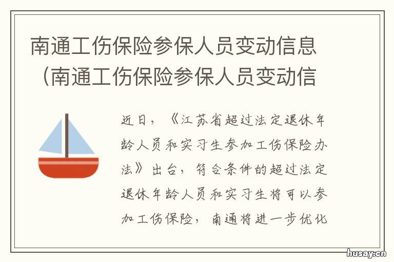 南通工伤保险参保人员变动信息