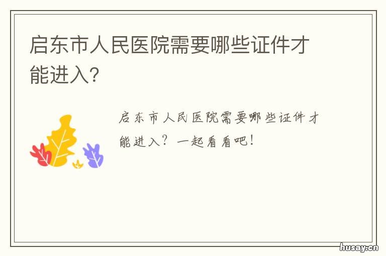 启东市人民医院需要哪些证件才能进入? 启东市人民医院需要哪些证件才能进