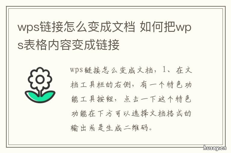 wps链接怎么变成文档 电脑wps发送文件怎么从链接变为文件