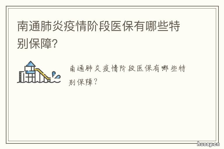 南通肺炎疫情阶段医保有哪些特别保障? 南通肺炎疫情阶段医保有哪些报销