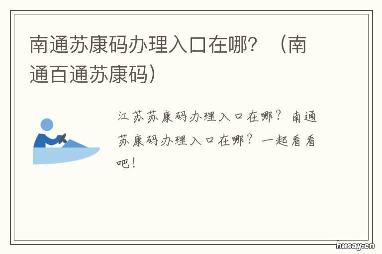 南通苏康码办理入口在哪? 南通百通苏康码