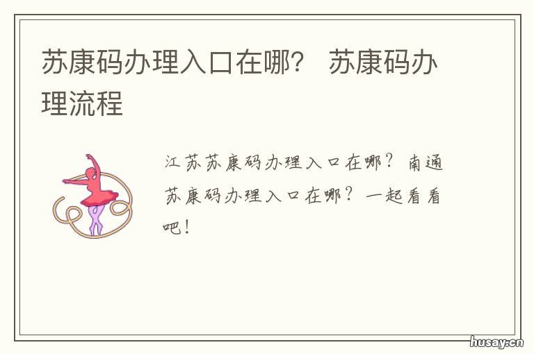 苏康码办理入口在哪？ 苏康码怎么开通