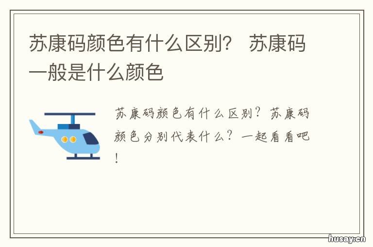苏康码颜色有什么区别? 苏康码一般是什么颜色