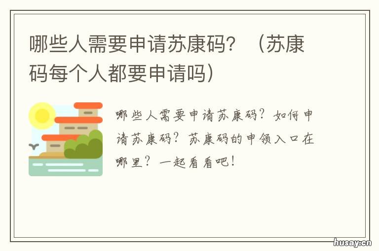 哪些人需要申请苏康码? 怎样申请苏康码?